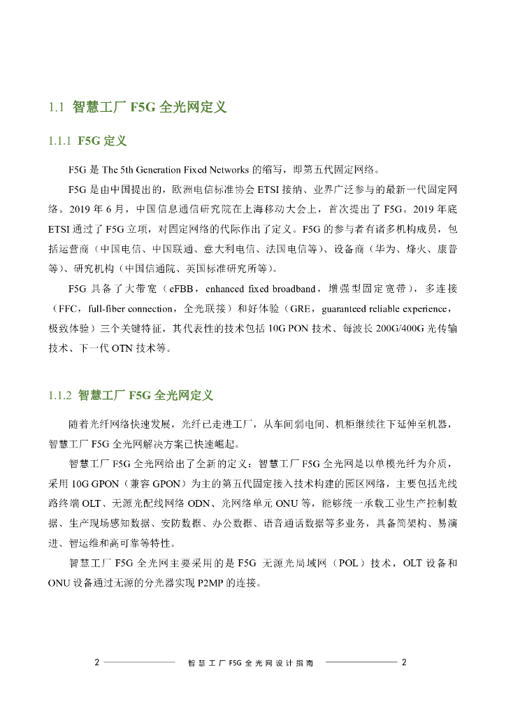 绿色全光网络技术联盟（ONA）：2024智慧工厂F5G全光网设计指南报告_第10页