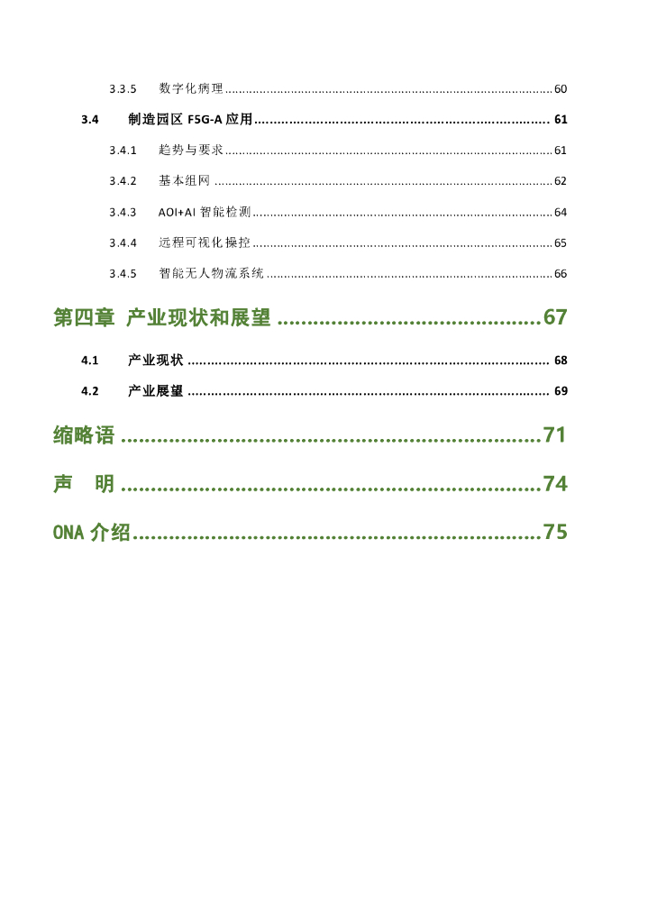 绿色全光网络技术联盟（ONA）：2024年F5G-A绿色万兆全光园区白皮书_第9页
