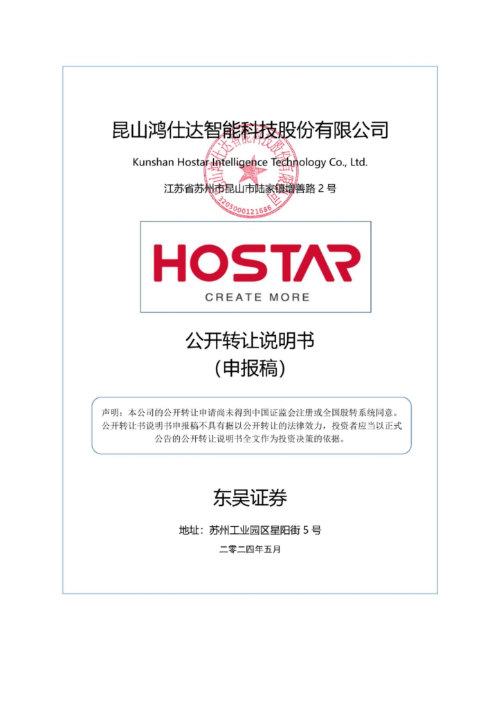 昆山鸿仕达智能科技股份有限公司新三板挂牌公开转让说明书（申报稿）