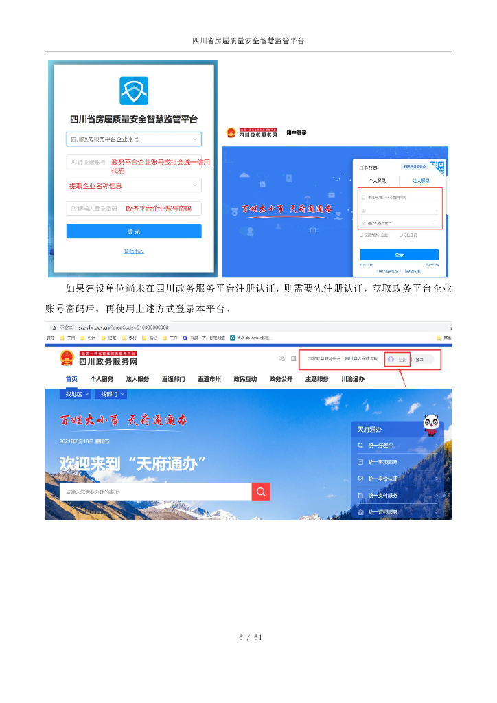 四川省房屋质量安全智慧监管平台操作手册（在建工程排查篇）【责任主体端】_第6页