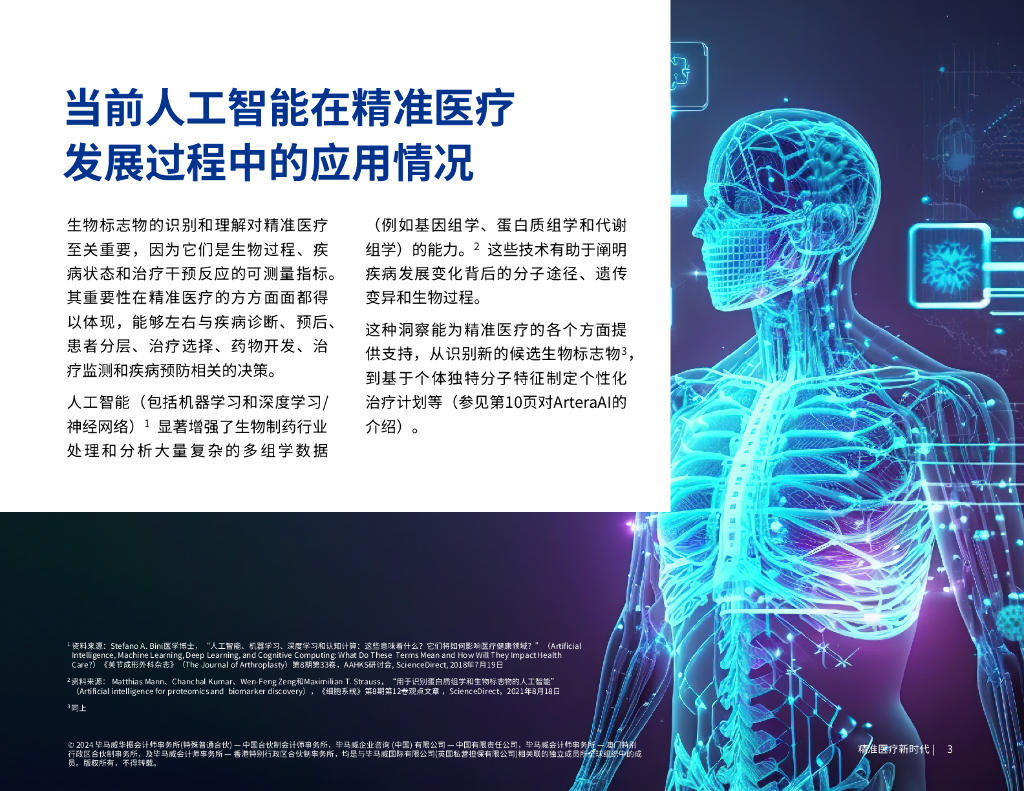 毕马威：2024精准医疗新时代-生成式人工智能将产生颠覆性影响报告_第3页