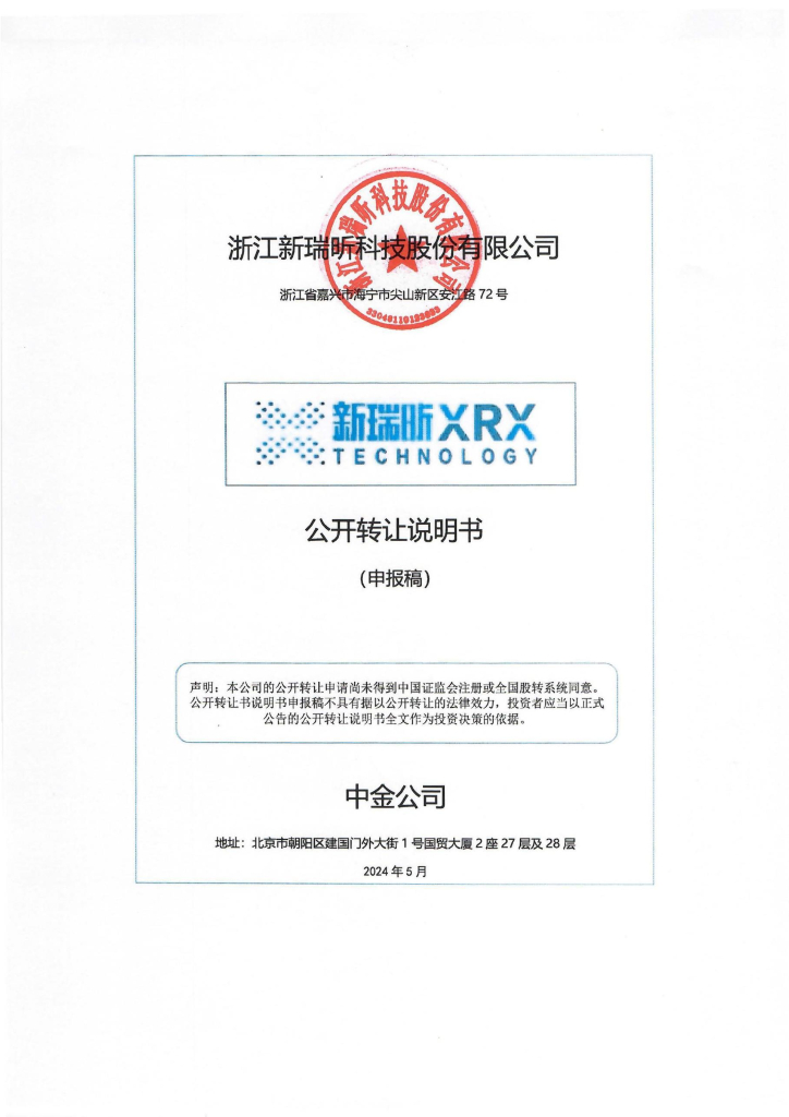 浙江新瑞昕科技股份有限公司新三板挂牌公开转让说明书（申报稿）