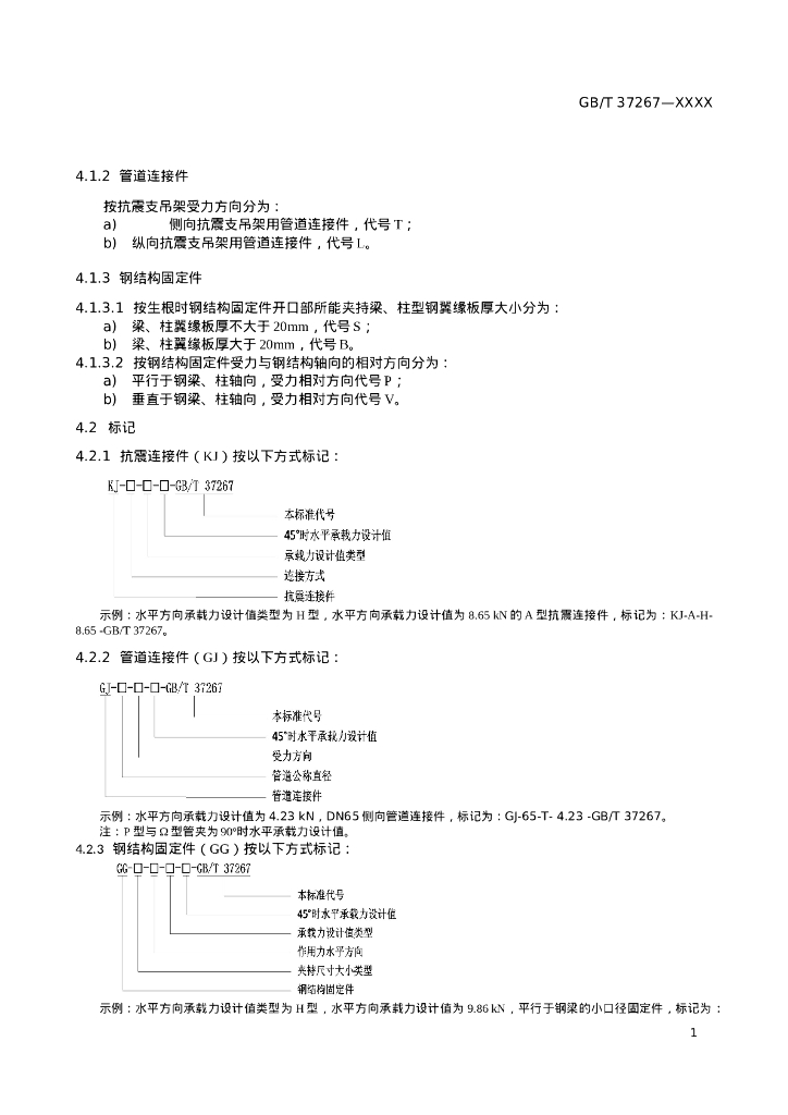 【修订版】建筑抗震支吊架通用技术条件_第6页