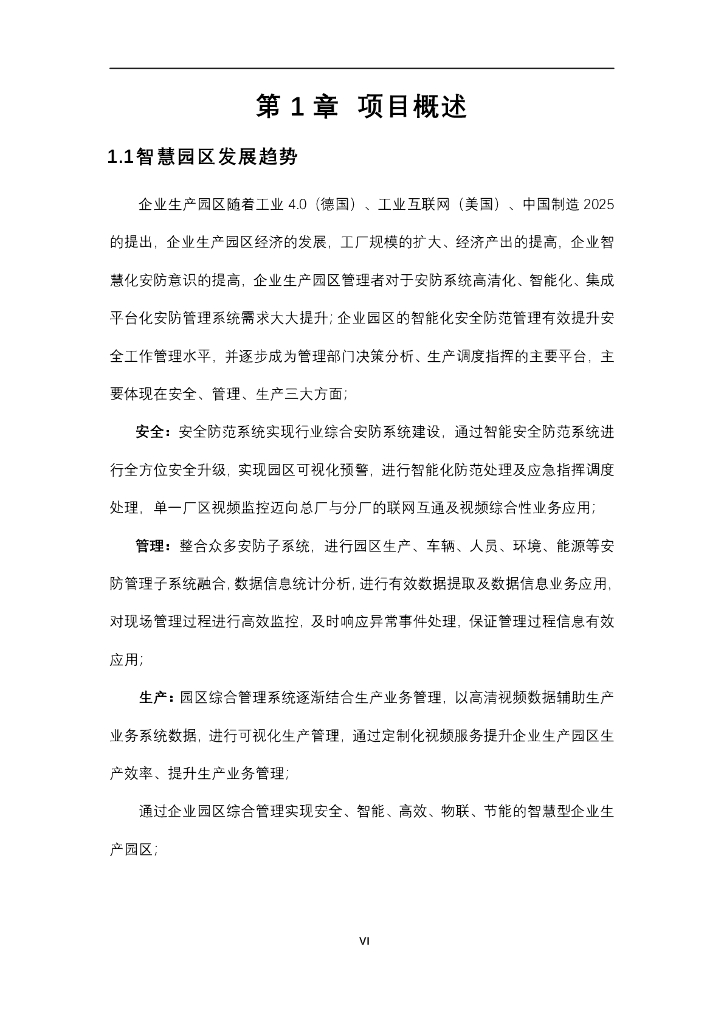 智慧园区方案_第8页