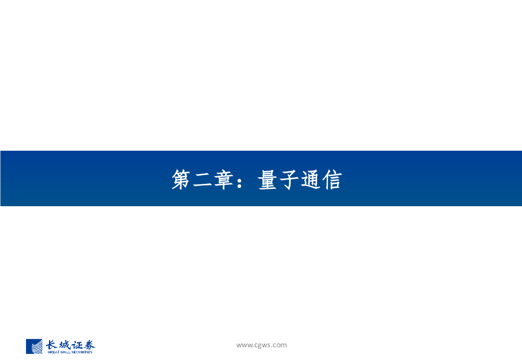 长城证券：通信行业新质生产力系列报告：量子信息技术乘风起，加速产业链发展变革_第9页