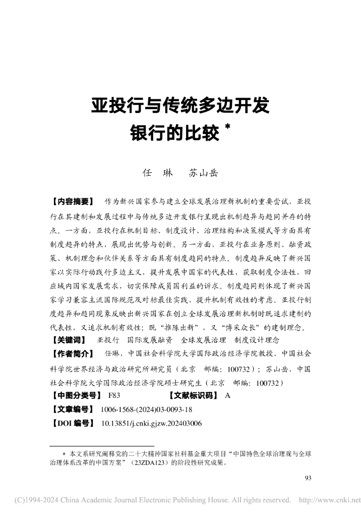 亚投行与传统多边开发银行的比较
