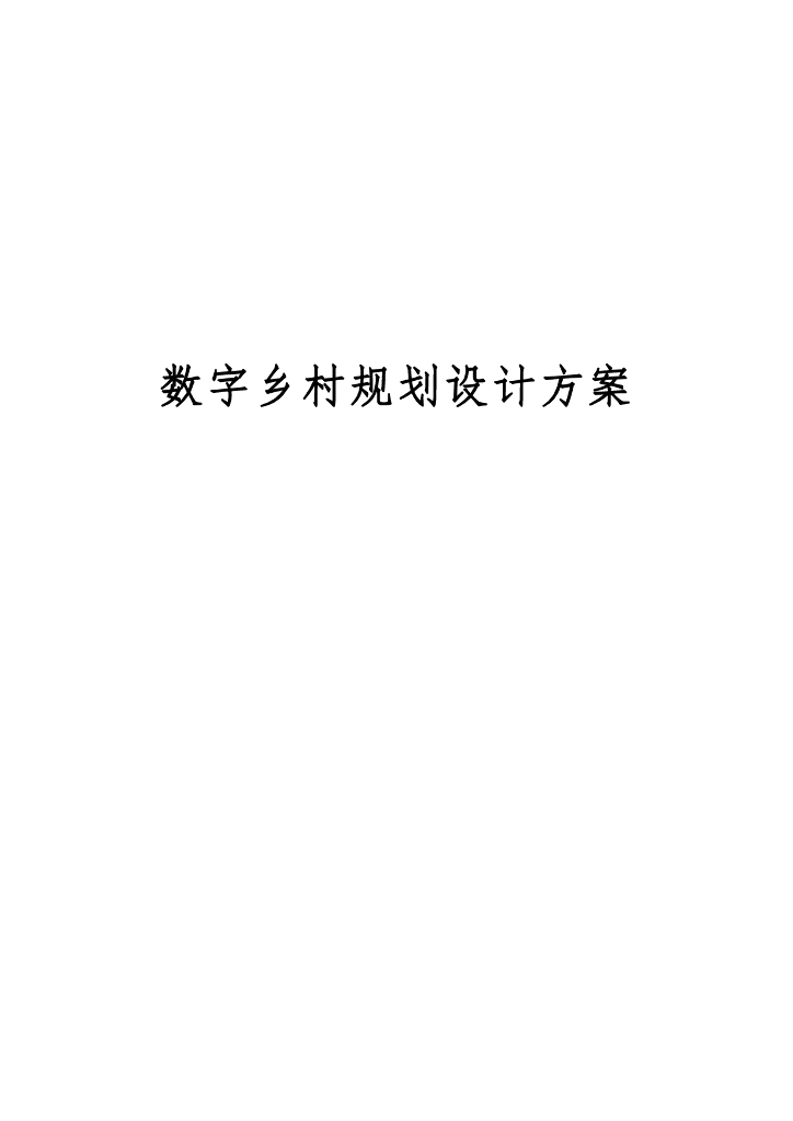 数字乡村规划设计方案