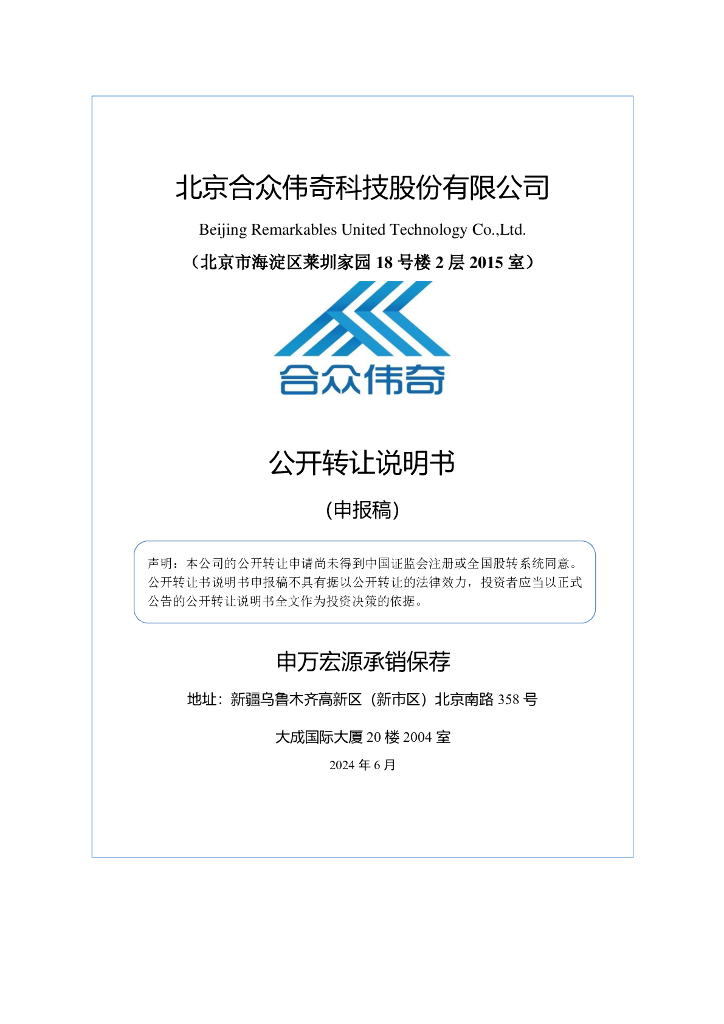 北京合众伟奇科技股份有限公司新三板挂牌公开转让说明书（申报稿）