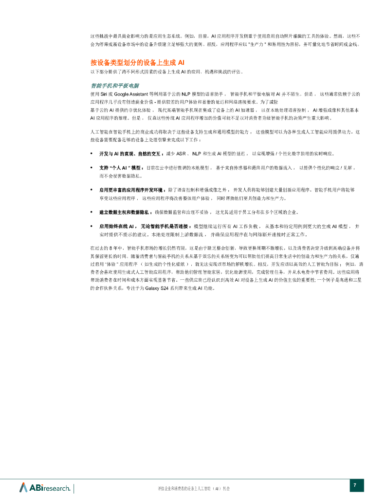 ABI Research：2024评估设备上的人工智能（AI）机会-适用于企业和消费者报告_第7页