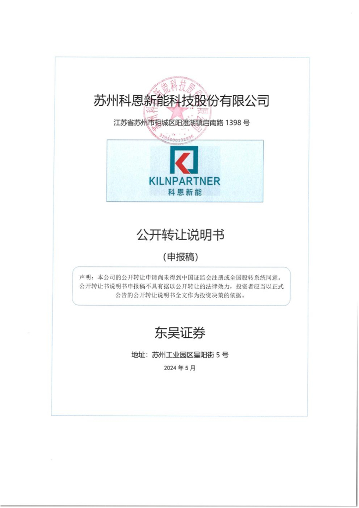 苏州科恩新能科技股份有限公司新三板挂牌公开转让说明书（申报稿）