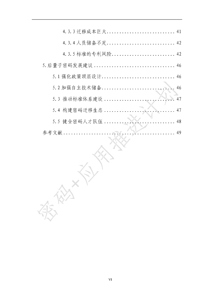 中国信息通信研究院：后量子密码应用研究报告（2023年) _第7页