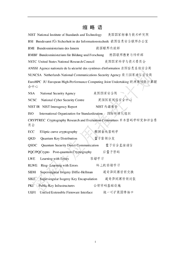 中国信息通信研究院：后量子密码应用研究报告（2023年) _第8页