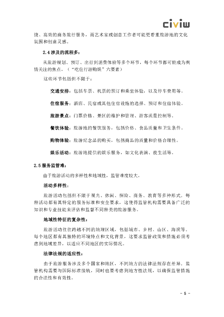 识微科技：文化旅游企业舆情解决方案_第7页