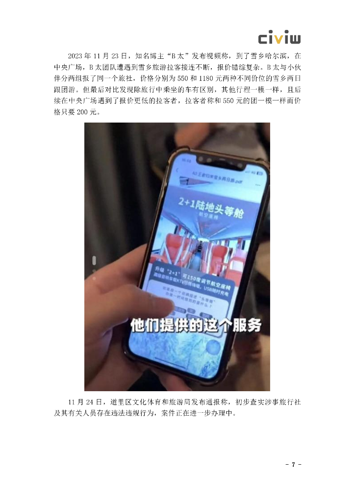 识微科技：文化旅游企业舆情解决方案_第9页