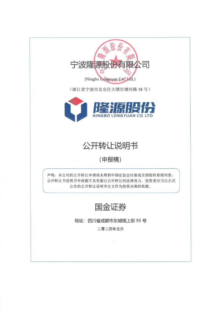 宁波隆源股份有限公司新三板挂牌公开转让说明书（申报稿）