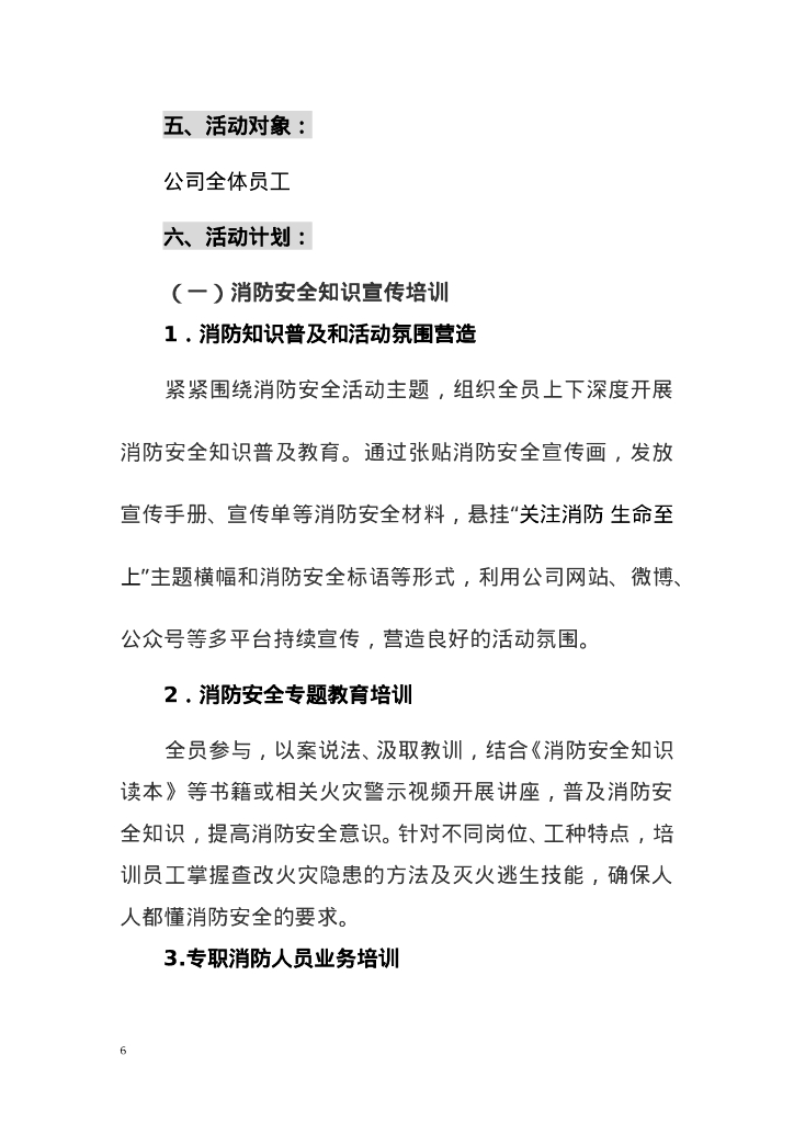 【方案】消防月活动方案汇编_第6页
