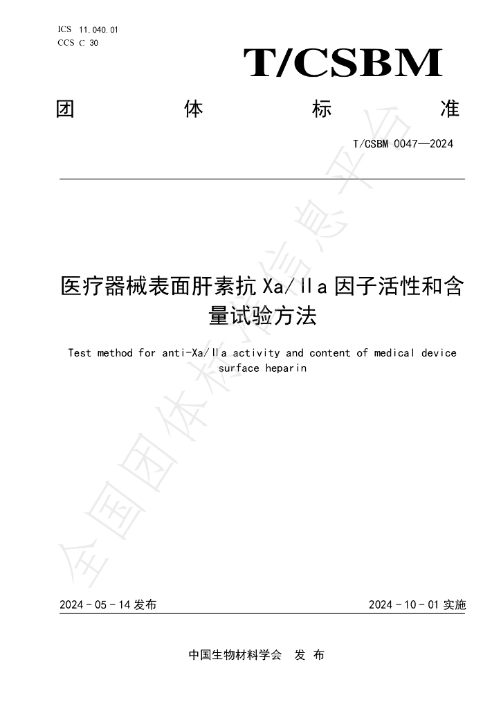 T/CSBM 0047-2024 标准预览