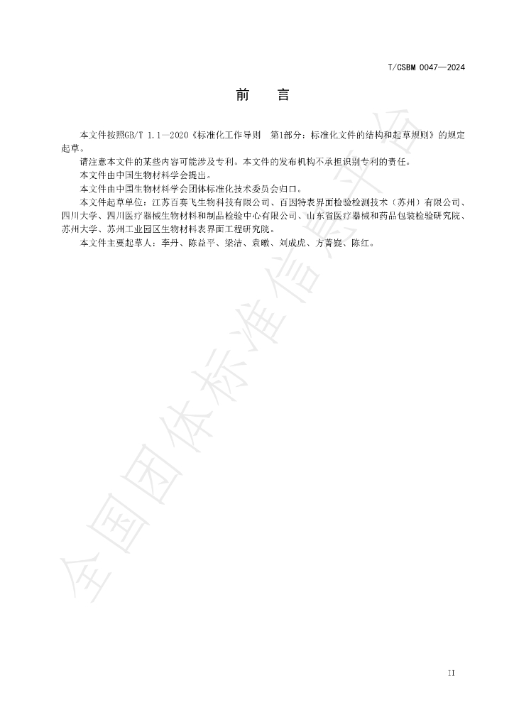 T/CSBM 0047-2024 标准预览