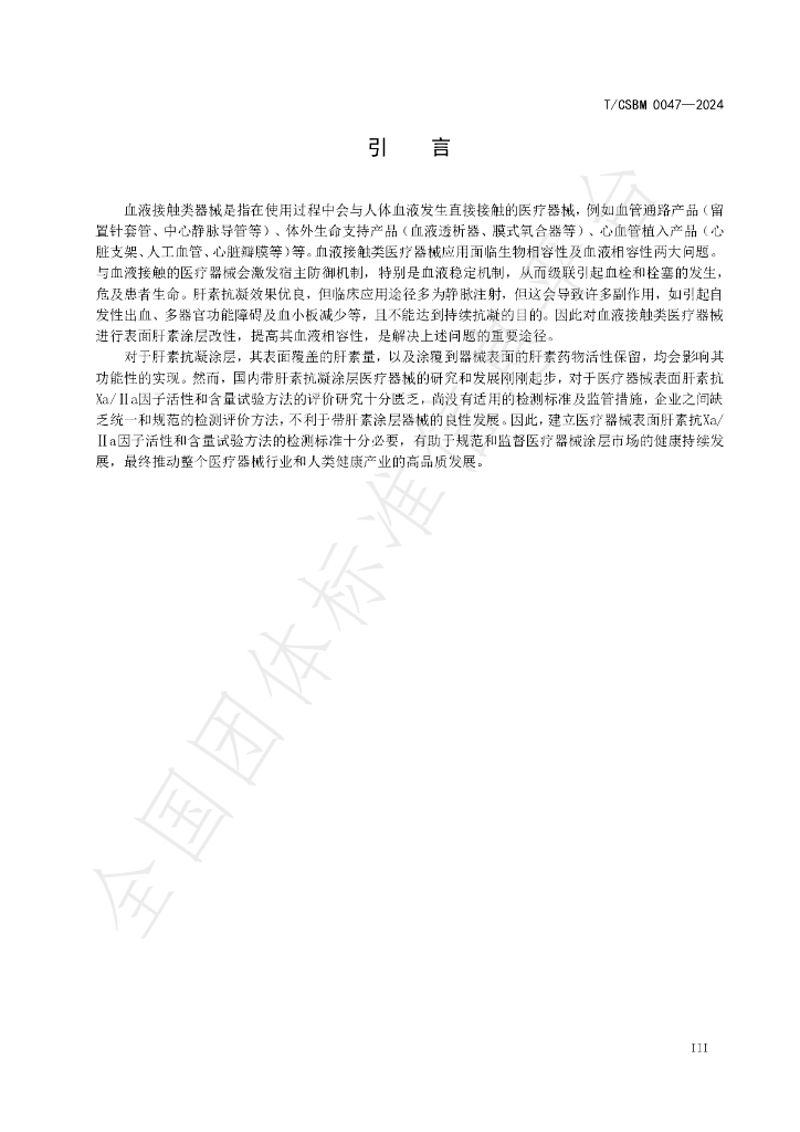 T/CSBM 0047-2024 标准预览