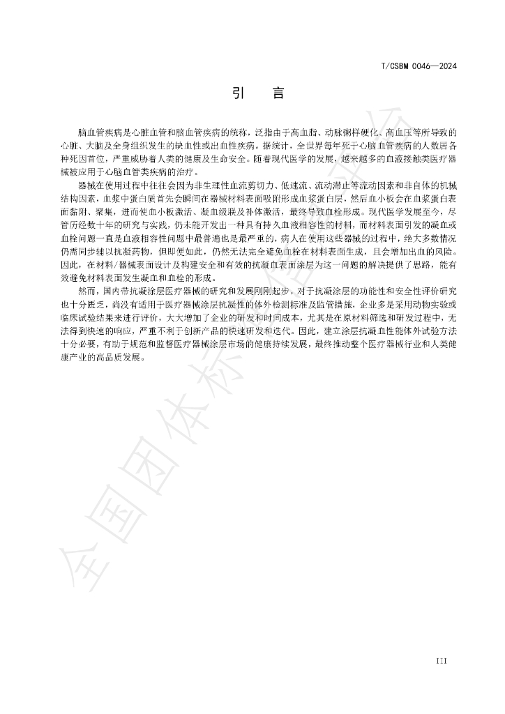 T/CSBM 0046-2024 标准预览