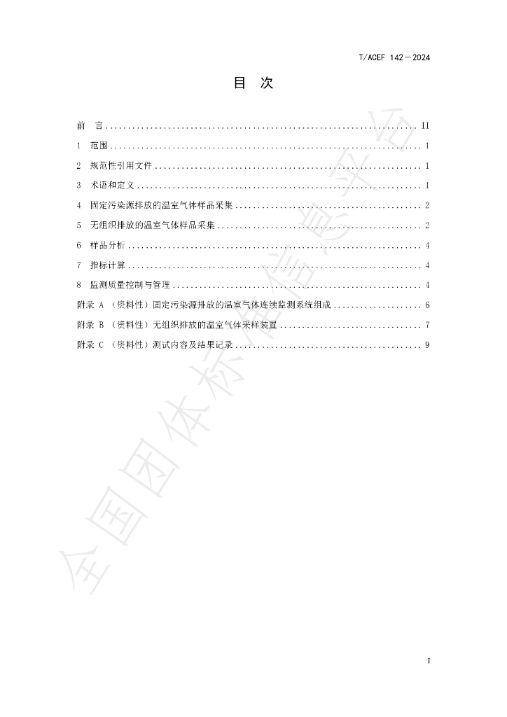T/ACEF 142-2024 标准预览