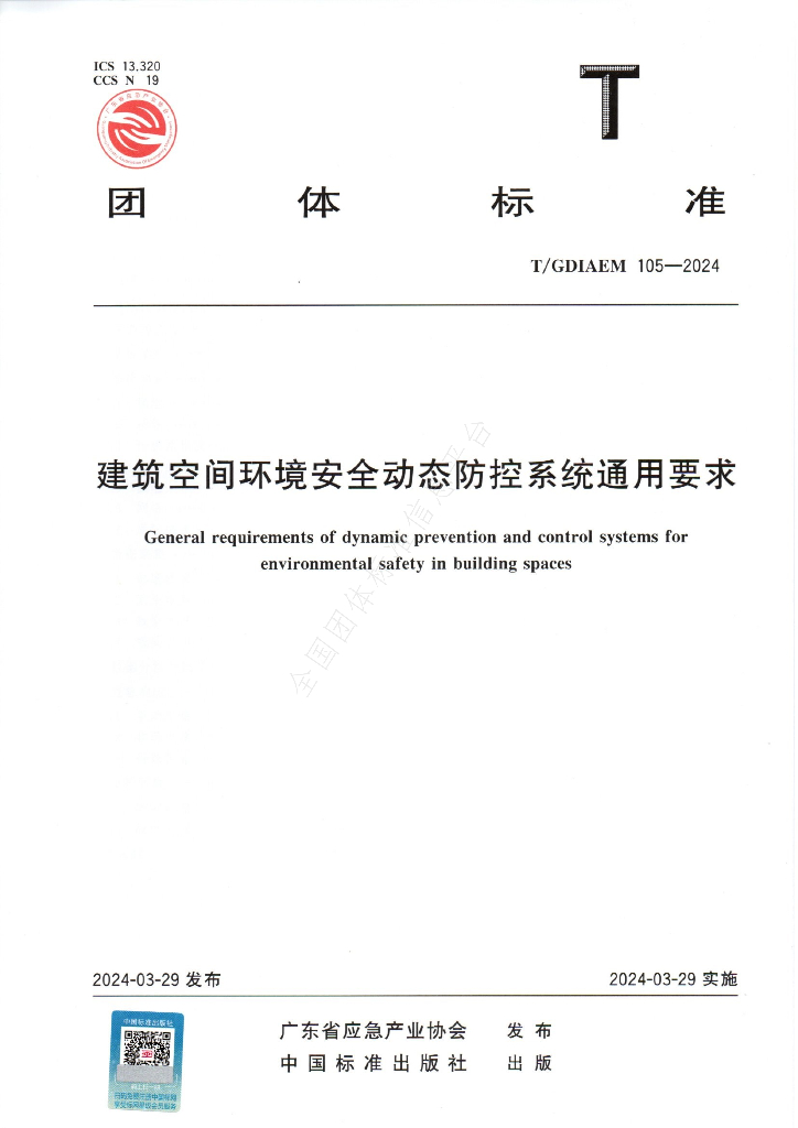 T/GDIAEM 105-2024 标准预览