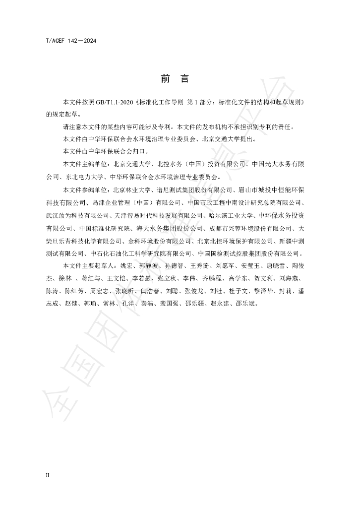T/ACEF 142-2024 标准预览