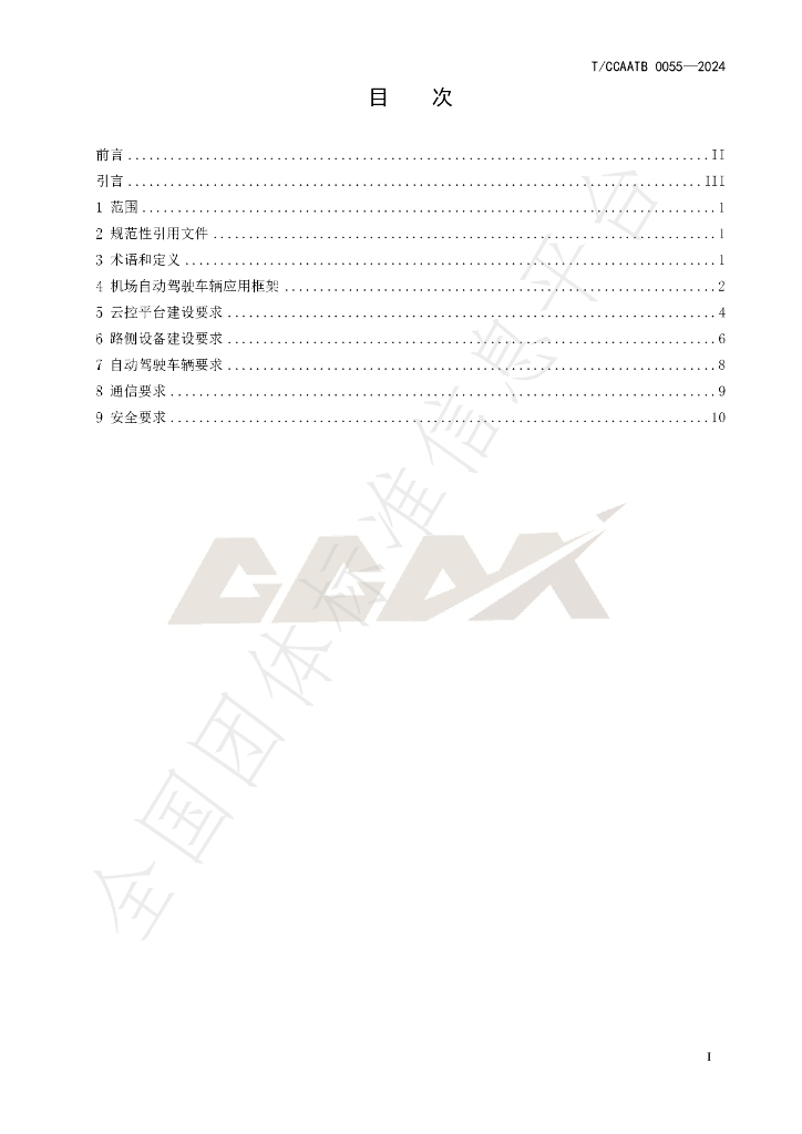 T/CCAATB 0055-2024 标准预览
