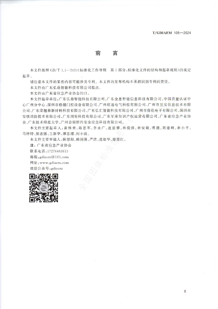 T/GDIAEM 105-2024 标准预览