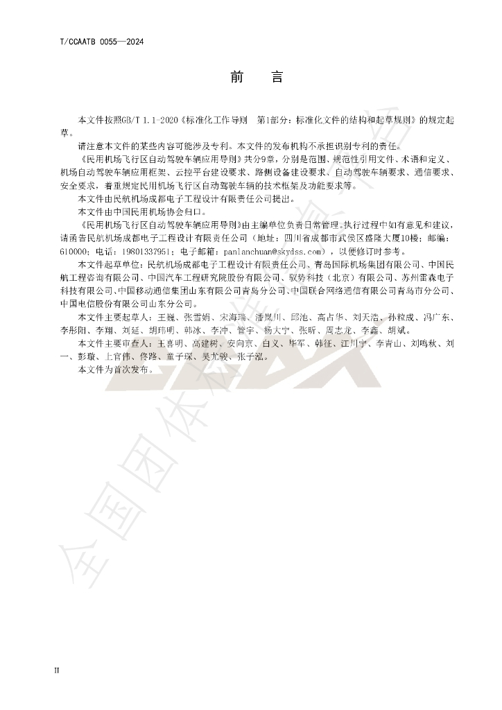 T/CCAATB 0055-2024 标准预览