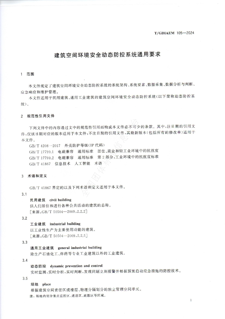 T/GDIAEM 105-2024 标准预览