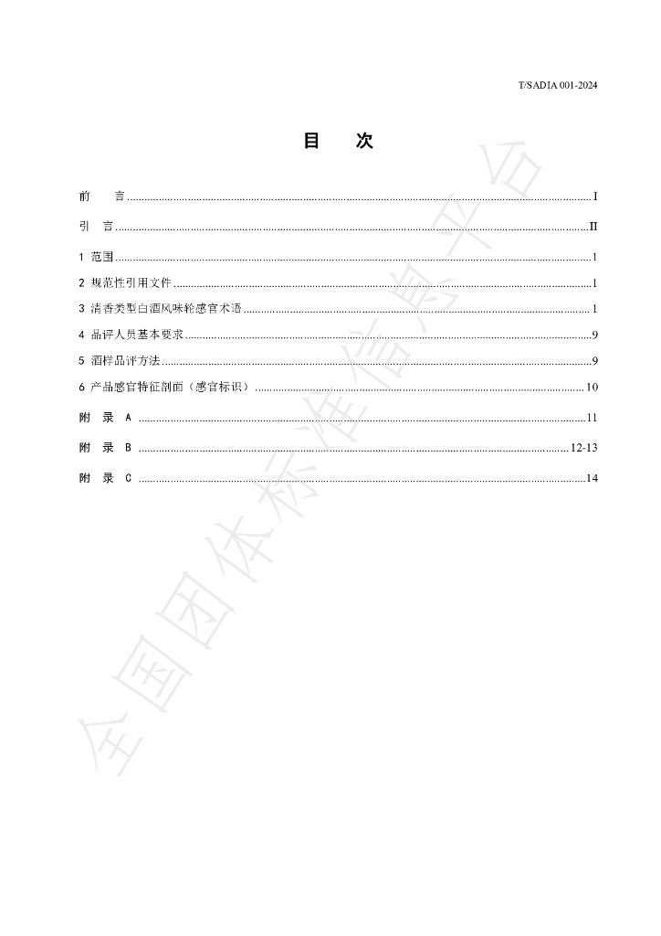 T/SADIA 001-2024 标准预览