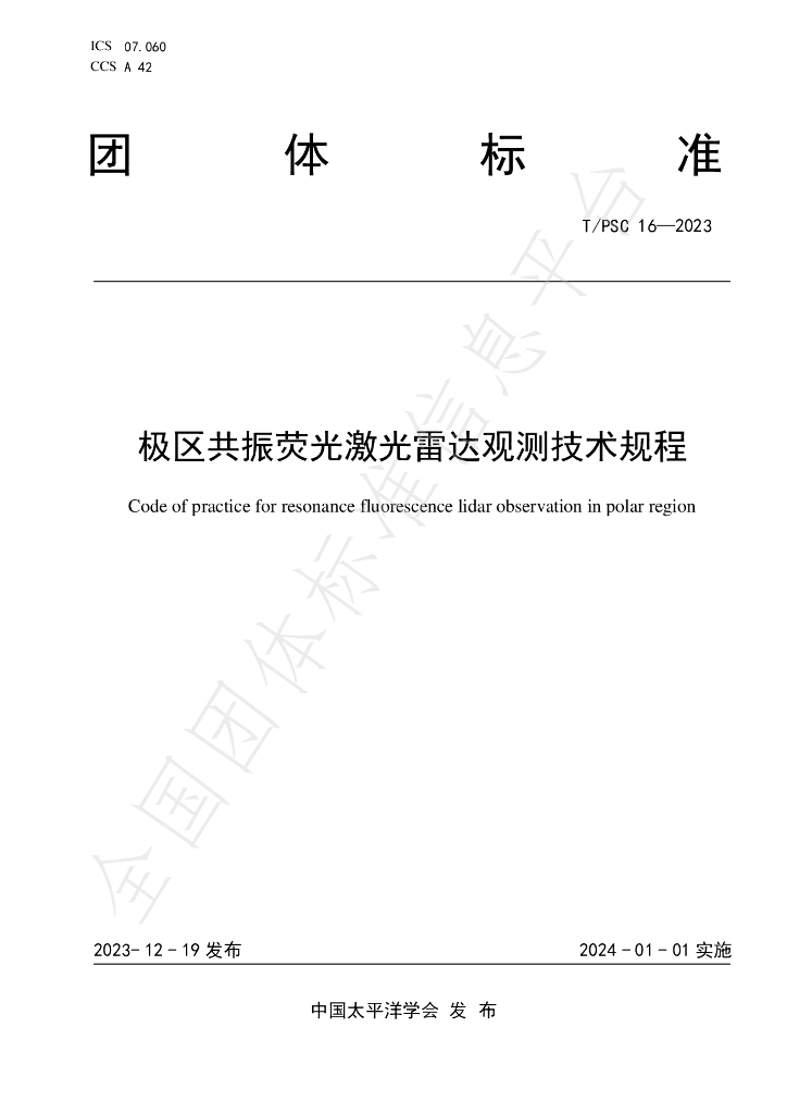 T/PSC 16-2023 标准预览