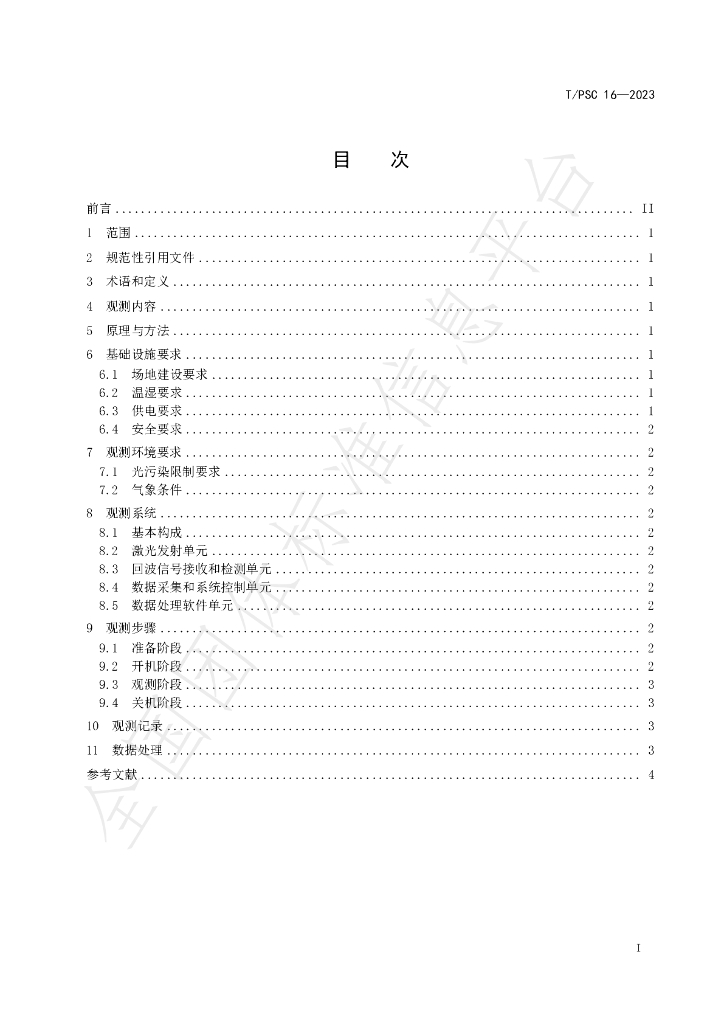 T/PSC 16-2023 标准预览