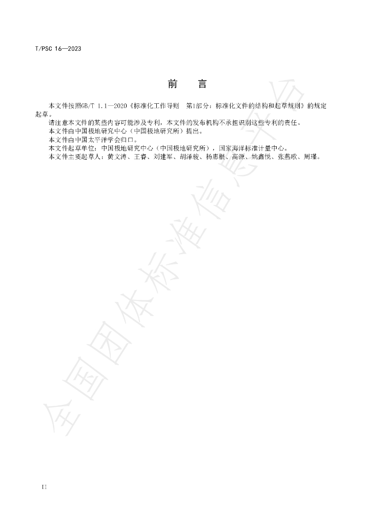 T/PSC 16-2023 标准预览