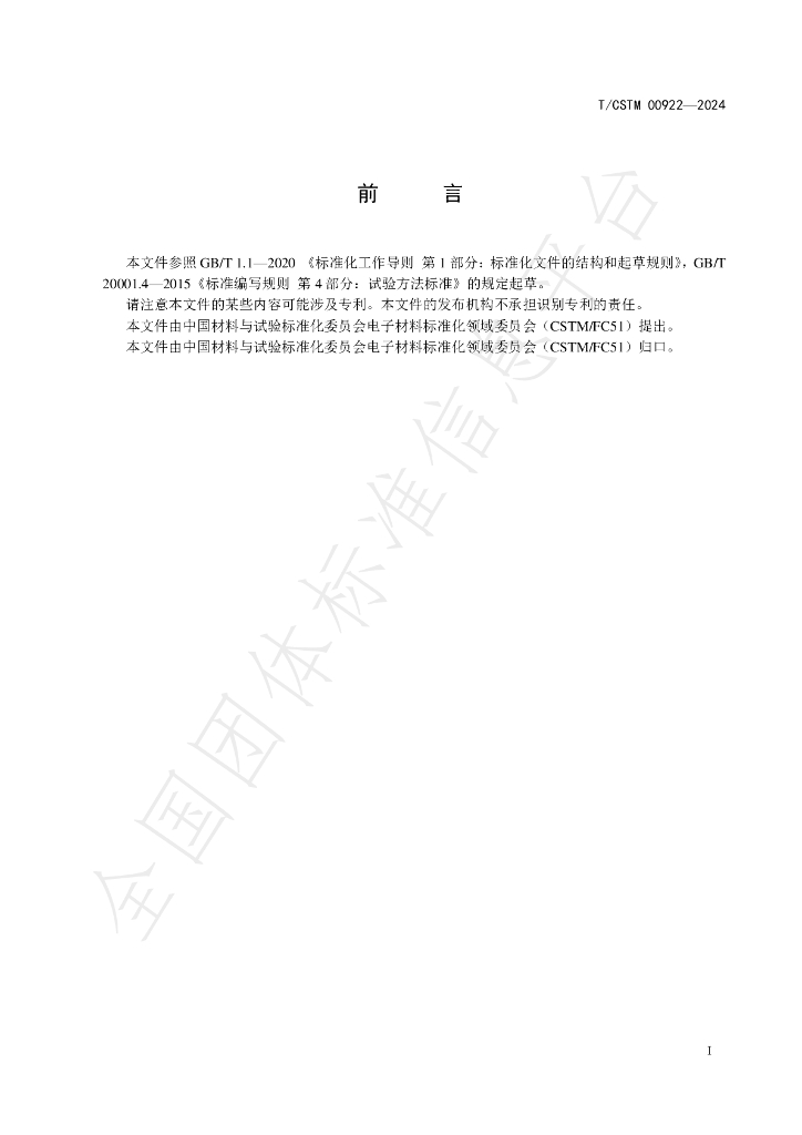 T/CSTM 00922-2024 标准预览