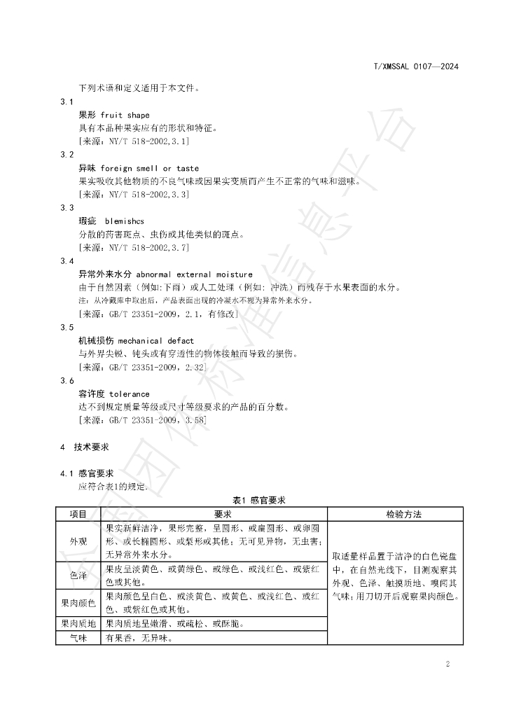 T/XMSSAL 0107-2024 标准预览