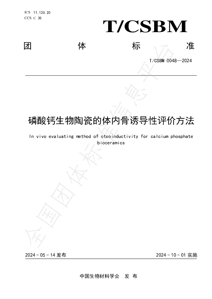 T/CSBM 0048-2024 标准预览