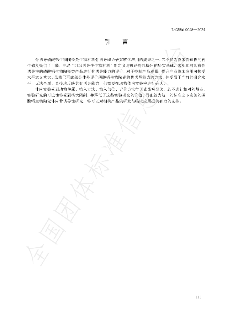 T/CSBM 0048-2024 标准预览
