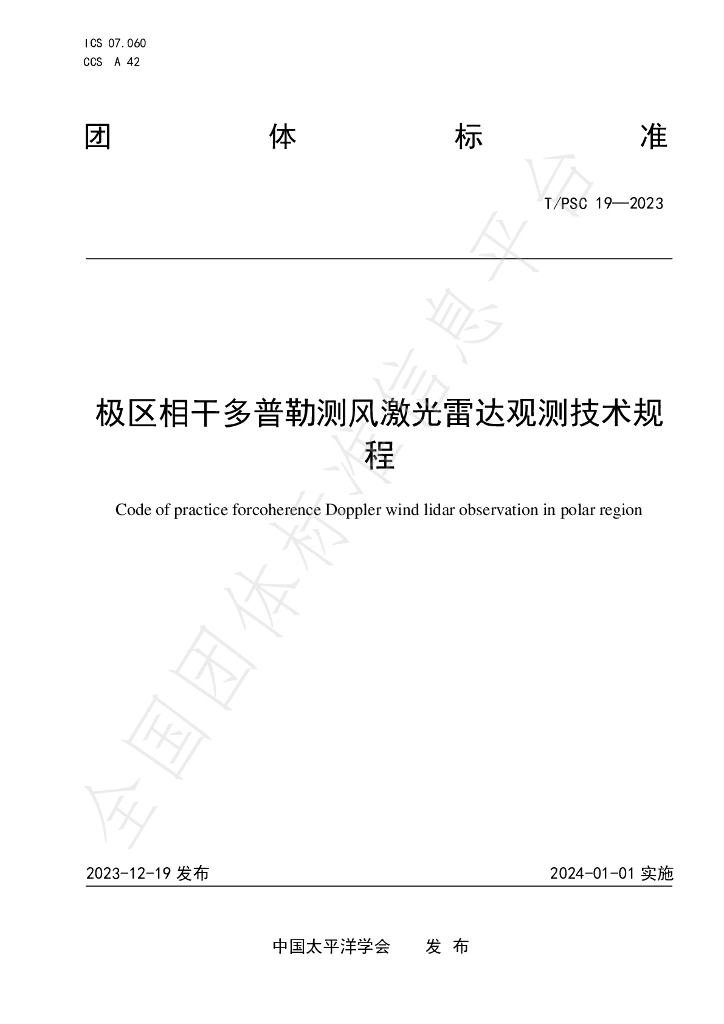 T/PSC 19-2023 标准预览