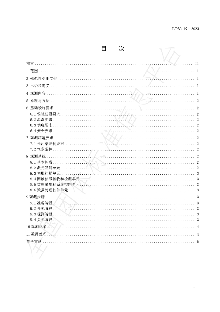 T/PSC 19-2023 标准预览