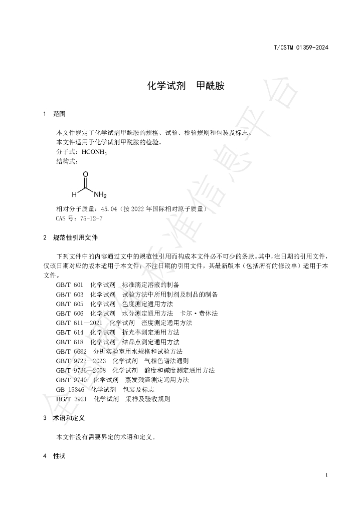 T/CSTM 01359-2024 标准预览