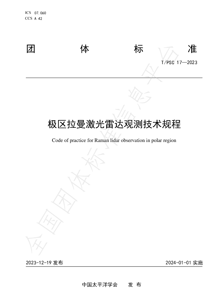 T/PSC 17-2023 标准预览
