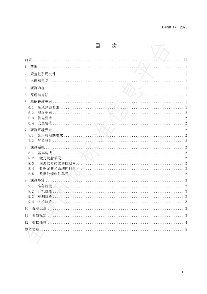 T/PSC 17-2023 标准预览