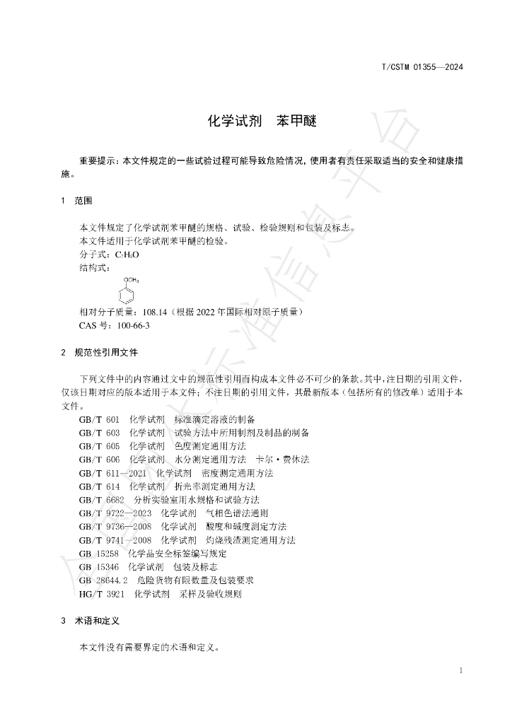 T/CSTM 01355-2024 标准预览