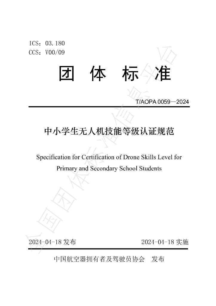 T/AOPA 0059-2024 标准预览