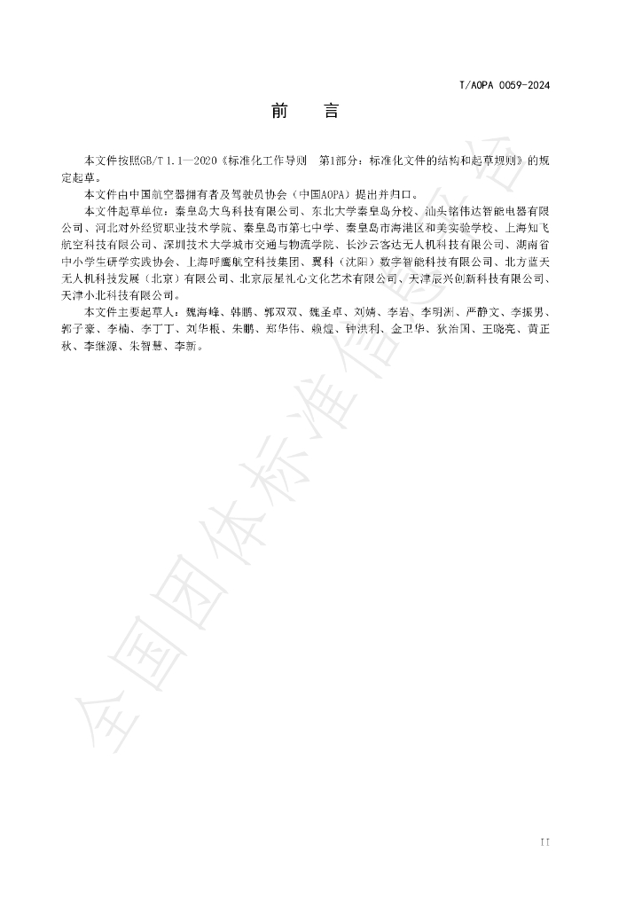 T/AOPA 0059-2024 标准预览