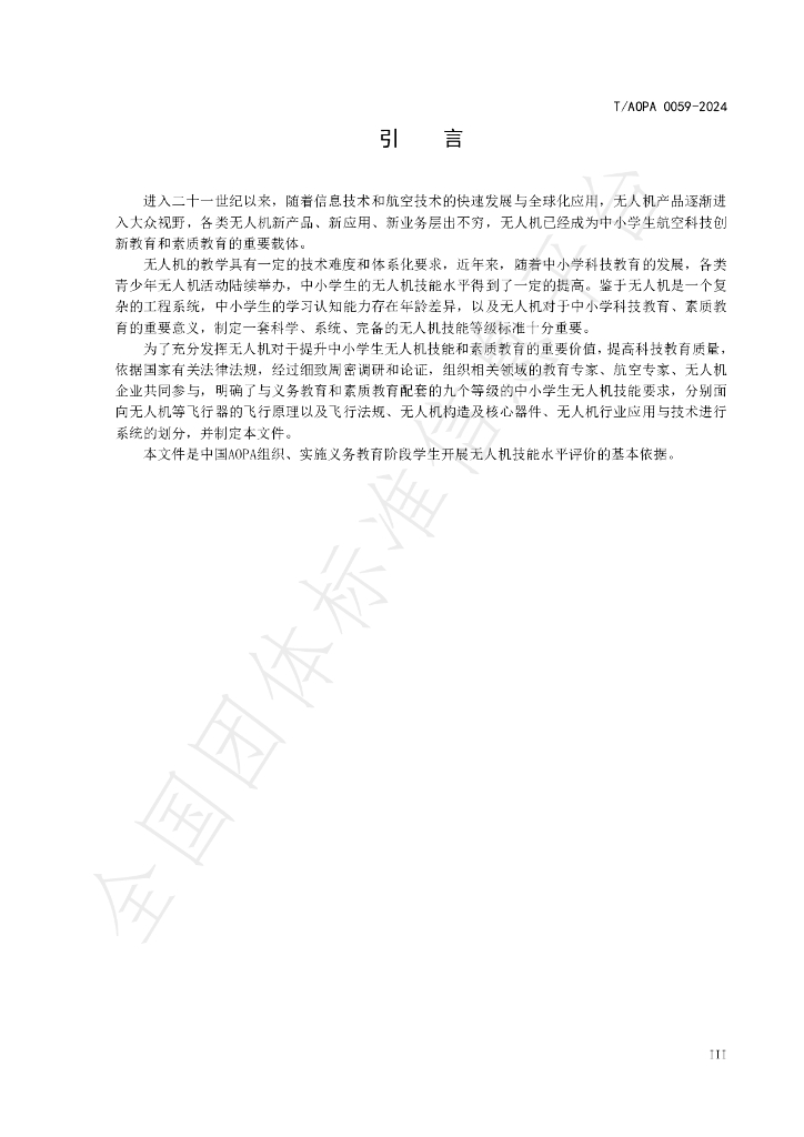 T/AOPA 0059-2024 标准预览