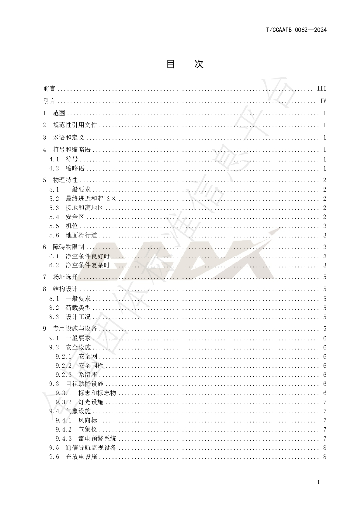 T/CCAATB 0062-2024 标准预览