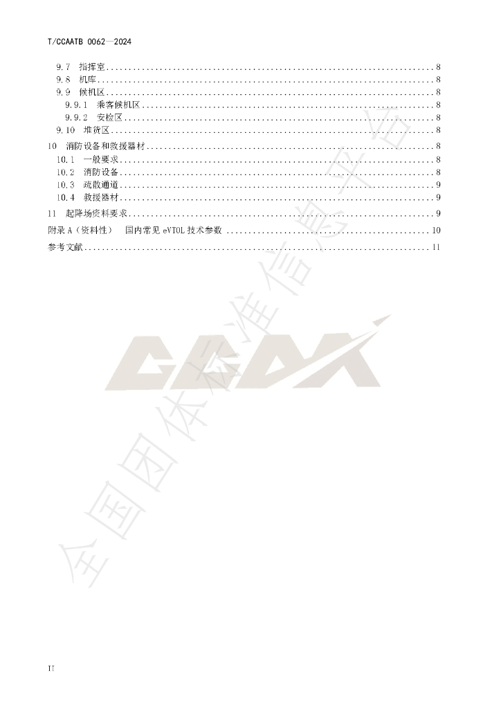T/CCAATB 0062-2024 标准预览